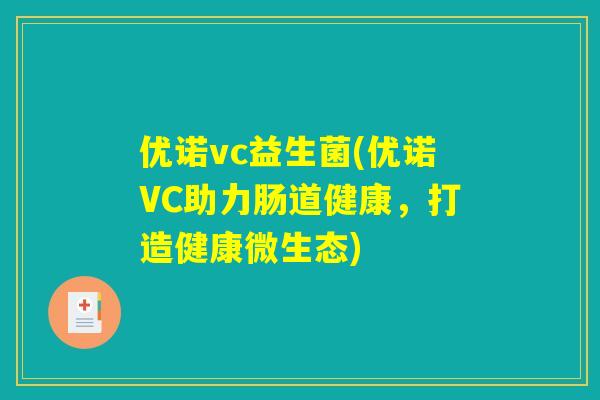 优诺vc益生菌(优诺VC助力肠道健康，打造健康微生态)