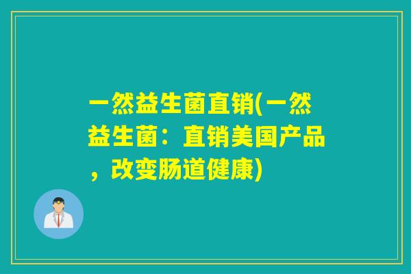 一然益生菌直销(一然益生菌：直销美国产品，改变肠道健康)