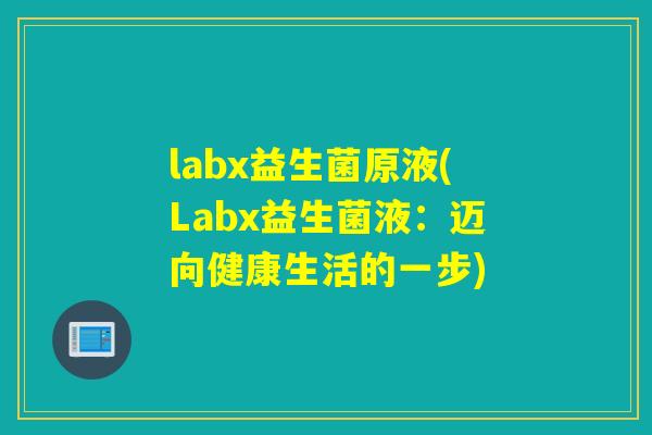 labx益生菌原液(Labx益生菌液：迈向健康生活的一步)