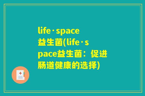 life·space益生菌(life·space益生菌：促进肠道健康的选择)