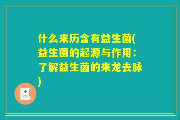 什么来历含有益生菌(益生菌的起源与作用：了解益生菌的来龙去脉)