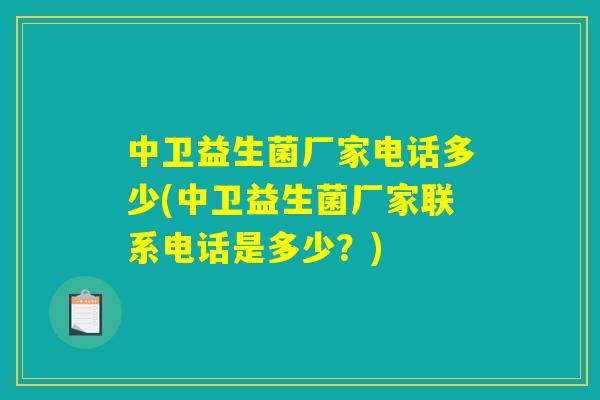 中卫益生菌厂家电话多少(中卫益生菌厂家联系电话是多少？)