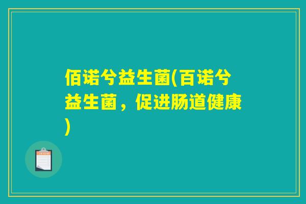 佰诺兮益生菌(百诺兮益生菌，促进肠道健康)