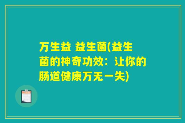 万生益 益生菌(益生菌的神奇功效：让你的肠道健康万无一失)