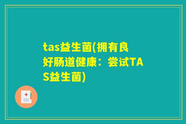 tas益生菌(拥有良好肠道健康：尝试TAS益生菌)