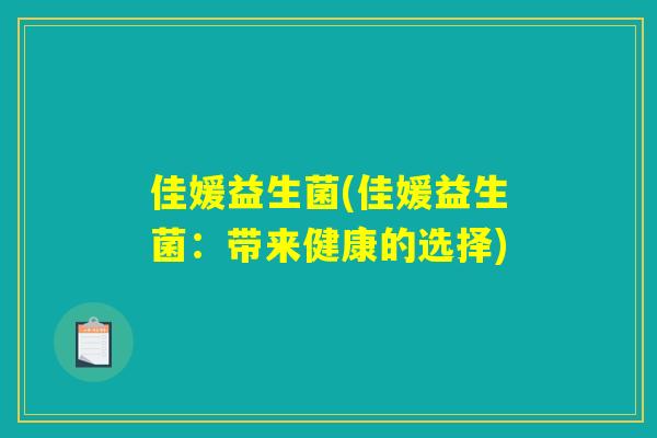 佳媛益生菌(佳媛益生菌：带来健康的选择)