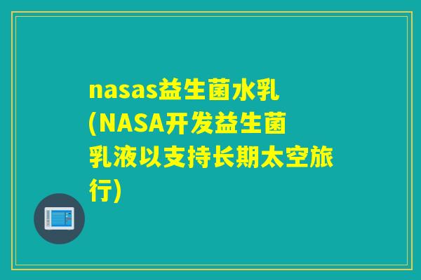 nasas益生菌水乳(NASA开发益生菌乳液以支持长期太空旅行)