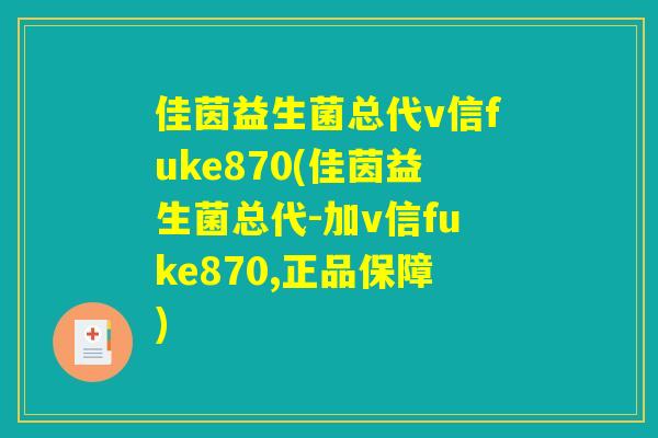 佳茵益生菌总代v信fuke870(佳茵益生菌总代-加v信fuke870,正品保障)