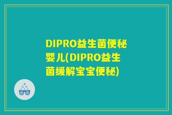 DIPRO益生菌便秘婴儿(DIPRO益生菌缓解宝宝便秘)