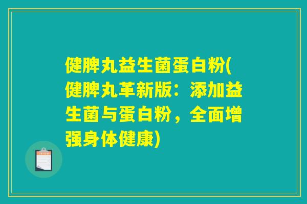健脾丸益生菌蛋白粉(健脾丸革新版：添加益生菌与蛋白粉，全面增强身体健康)