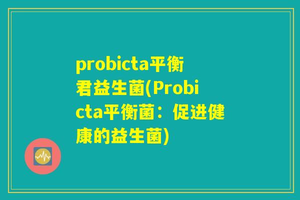 probicta平衡君益生菌(Probicta平衡菌：促进健康的益生菌)