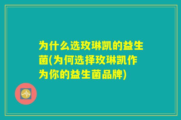 为什么选玫琳凯的益生菌(为何选择玫琳凯作为你的益生菌品牌)