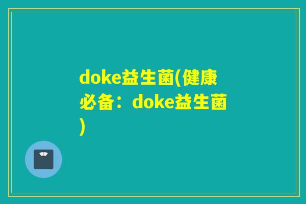 doke益生菌(健康必备：doke益生菌)