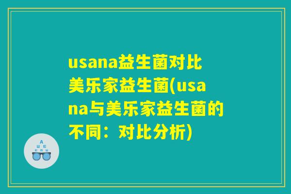 usana益生菌对比美乐家益生菌(usana与美乐家益生菌的不同:对比分析) usana益生菌对比美乐家益生菌(usana与美乐家益生菌的不同:对比分析)