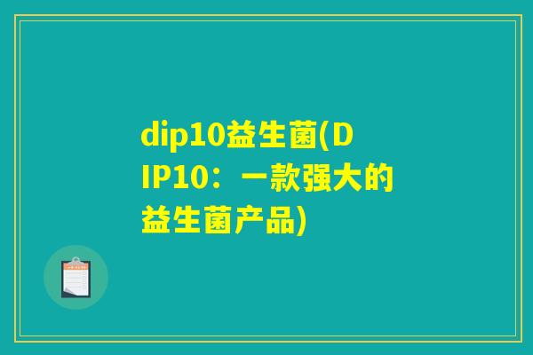 dip10益生菌(DIP10：一款强大的益生菌产品)