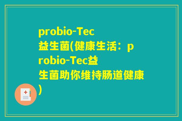 probio-Tec益生菌(健康生活：probio-Tec益生菌助你维持肠道健康)