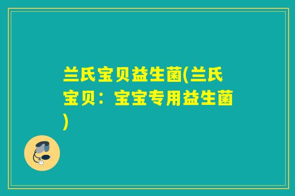 兰氏宝贝益生菌(兰氏宝贝：宝宝专用益生菌)