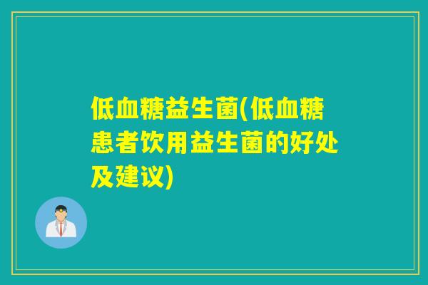 低血糖益生菌(低血糖患者饮用益生菌的好处及建议)