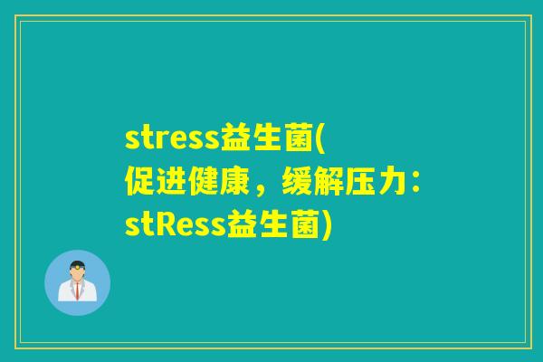 stress益生菌(促进健康，缓解压力：stRess益生菌)