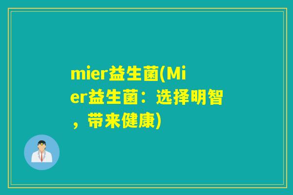 mier益生菌(Mier益生菌：选择明智，带来健康)