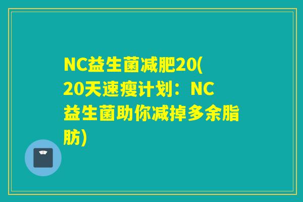 NC益生菌减肥20(20天速瘦计划：NC益生菌助你减掉多余脂肪)