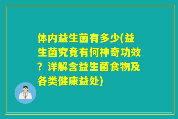 体内益生菌有多少(益生菌究竟有何神奇功效？详解含益生菌食物及各类健康益处)