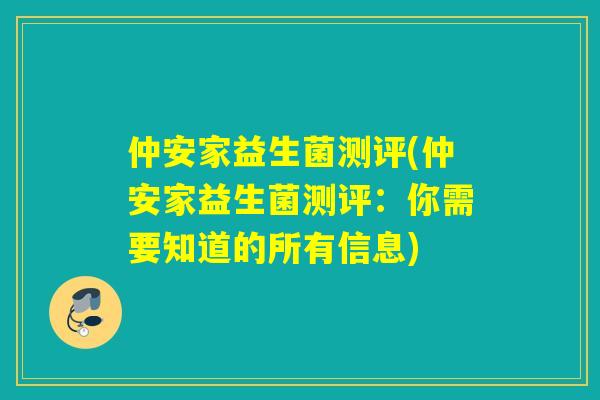 仲安家益生菌测评(仲安家益生菌测评：你需要知道的所有信息)