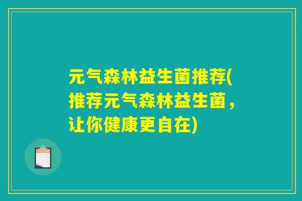 元气森林益生菌推荐(推荐元气森林益生菌，让你健康更自在)