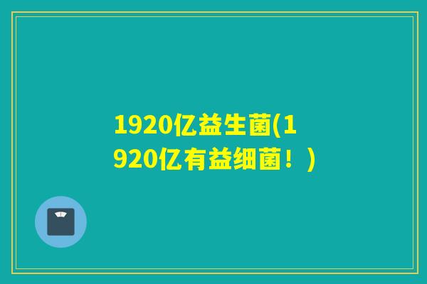1920亿益生菌(1920亿有益细菌！)