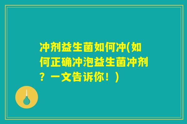 冲剂益生菌如何冲(如何正确冲泡益生菌冲剂？一文告诉你！)