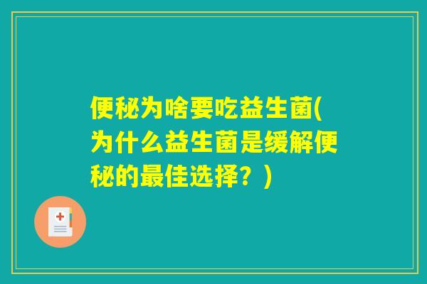 便秘为啥要吃益生菌(为什么益生菌是缓解便秘的最佳选择？)