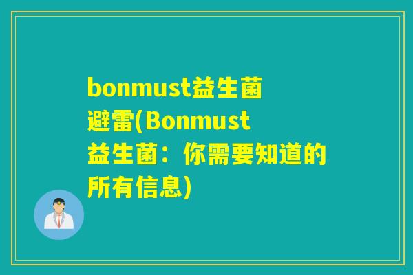 bonmust益生菌避雷(Bonmust益生菌：你需要知道的所有信息)