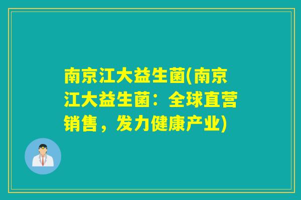 南京江大益生菌(南京江大益生菌：全球直营销售，发力健康产业)