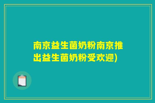南京益生菌奶粉南京推出益生菌奶粉受欢迎)