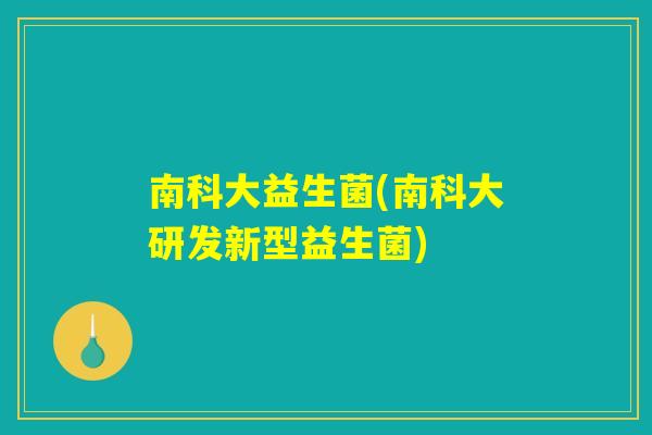 南科大益生菌(南科大研发新型益生菌)