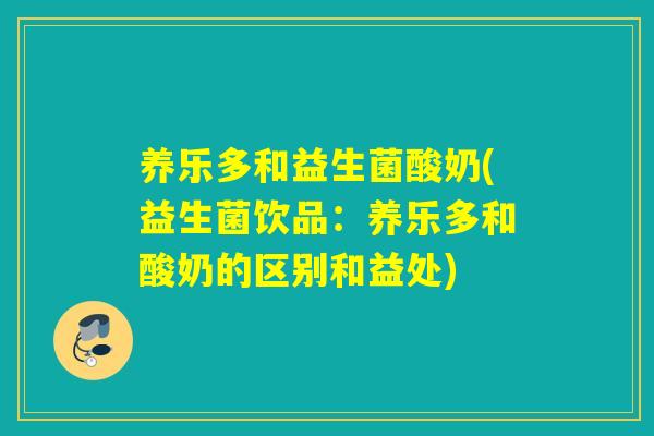 养乐多和益生菌酸奶(益生菌饮品：养乐多和酸奶的区别和益处)