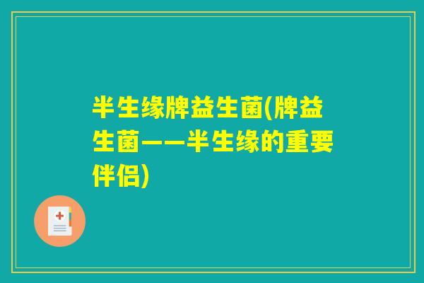 半生缘牌益生菌(牌益生菌——半生缘的重要伴侣)