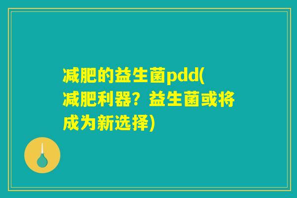 减肥的益生菌pdd(减肥利器？益生菌或将成为新选择)