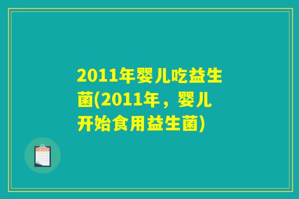 2011年婴儿吃益生菌(2011年，婴儿开始食用益生菌)