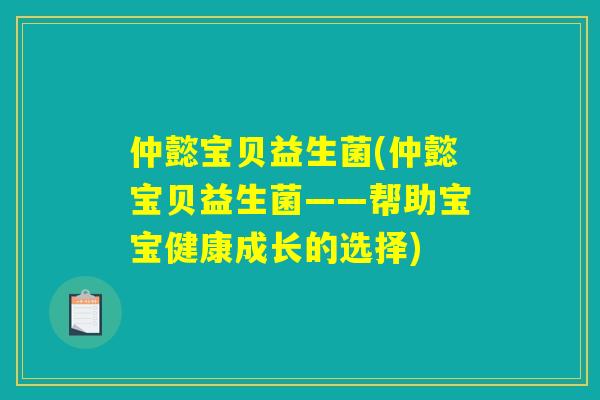 仲懿宝贝益生菌(仲懿宝贝益生菌——帮助宝宝健康成长的选择)