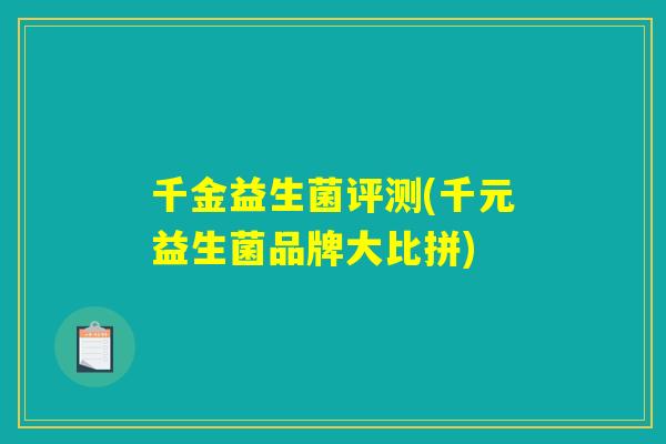 千金益生菌评测(千元益生菌品牌大比拼) 千金益生菌评测(千元益生菌品牌大比拼)