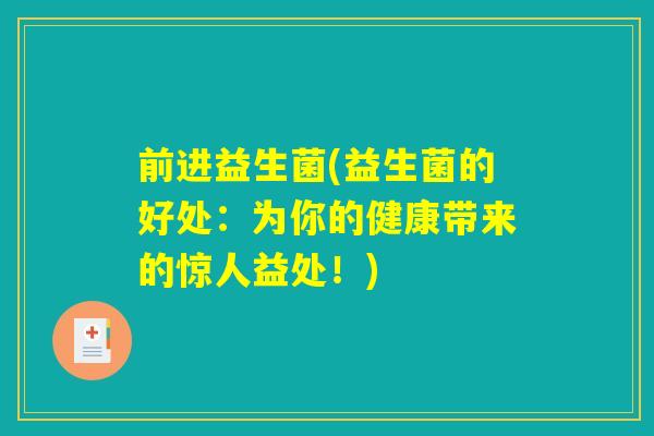 前进益生菌(益生菌的好处：为你的健康带来的惊人益处！)