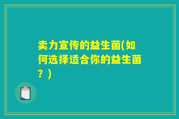 卖力宣传的益生菌(如何选择适合你的益生菌？)
