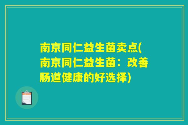 南京同仁益生菌卖点(南京同仁益生菌：改善肠道健康的好选择)
