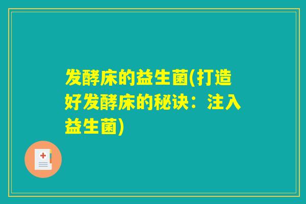 发酵床的益生菌(打造好发酵床的秘诀：注入益生菌)