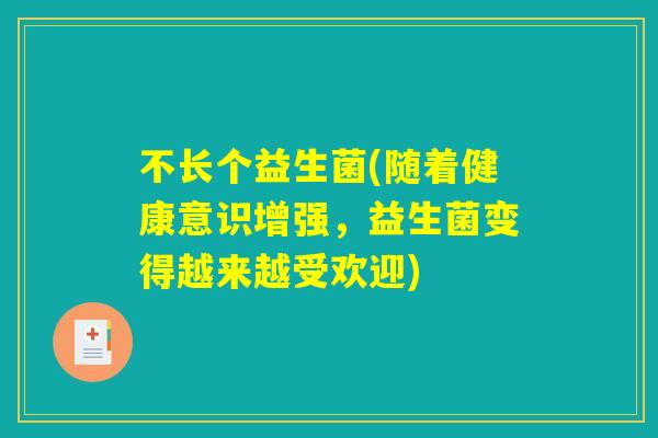 不长个益生菌(随着健康意识增强，益生菌变得越来越受欢迎)