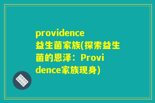 providence益生菌家族(探索益生菌的恩泽：Providence家族现身)