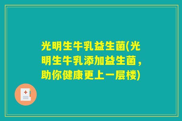 光明生牛乳益生菌(光明生牛乳添加益生菌，助你健康更上一层楼)
