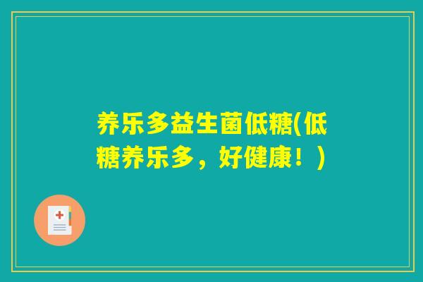 养乐多益生菌低糖(低糖养乐多，好健康！)