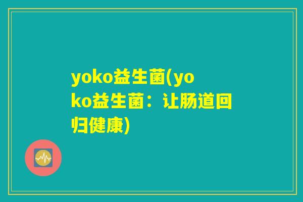 yoko益生菌(yoko益生菌：让肠道回归健康)